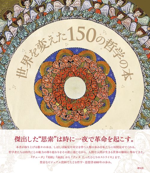 世界を変えた150の哲学の本