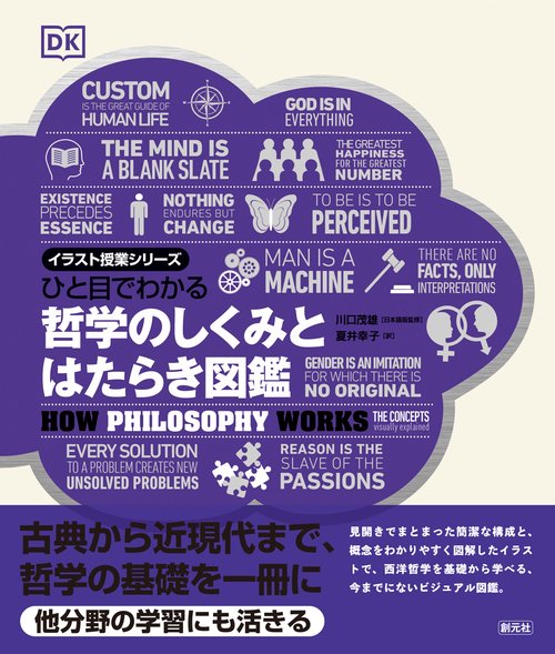 ひと目でわかる　哲学のしくみとはたらき図鑑