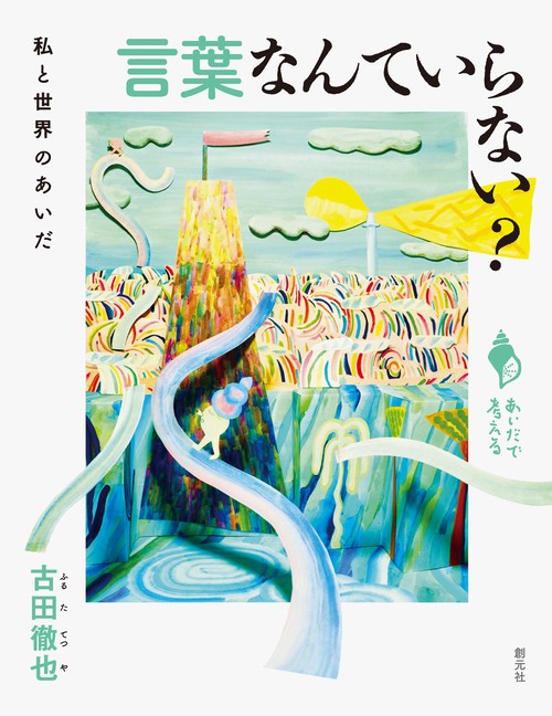 言葉なんていらない？