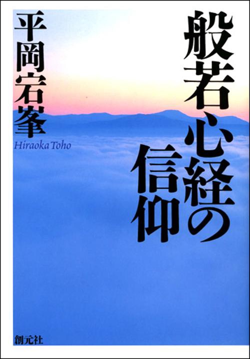 般若心経の信仰 新装版