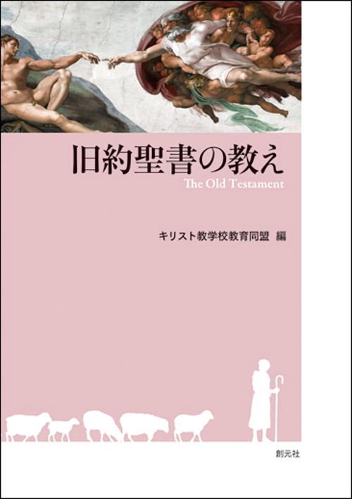旧約聖書の教え