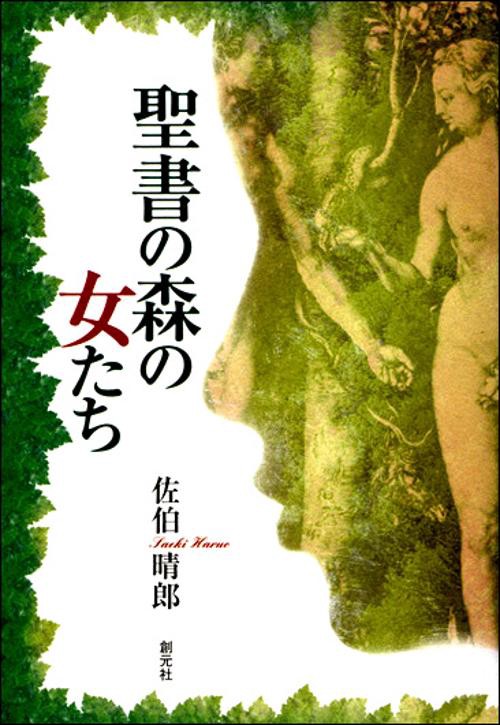 聖書の森の女たち