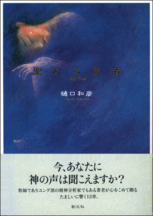 聖なる愚者