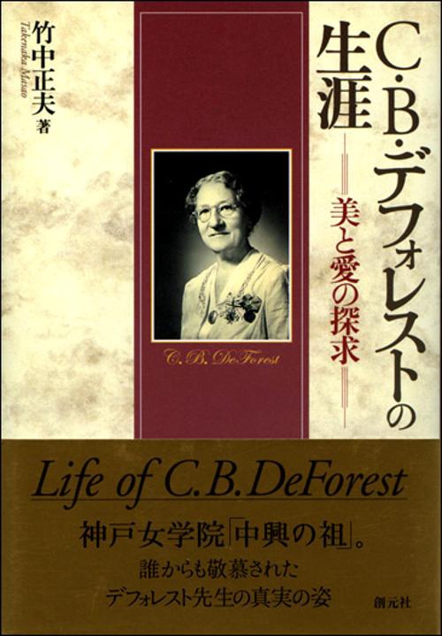 C・B・デフォレストの生涯