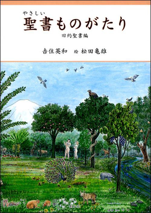 やさしい聖書ものがたり 旧約聖書編