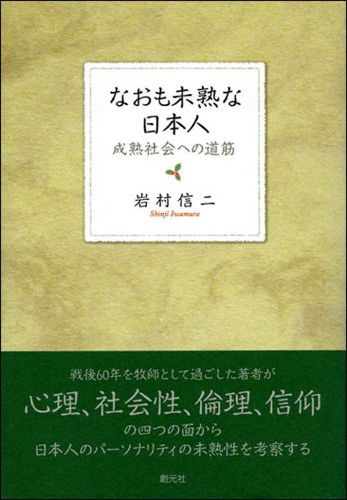なおも未熟な日本人