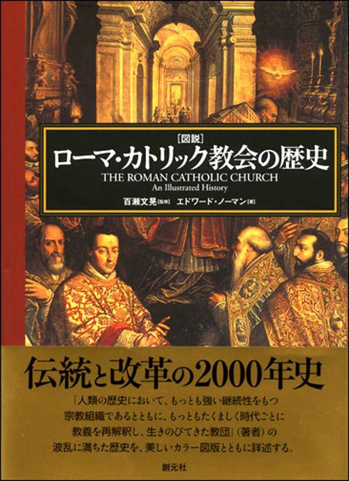 図説ローマ・カトリック教会の歴史