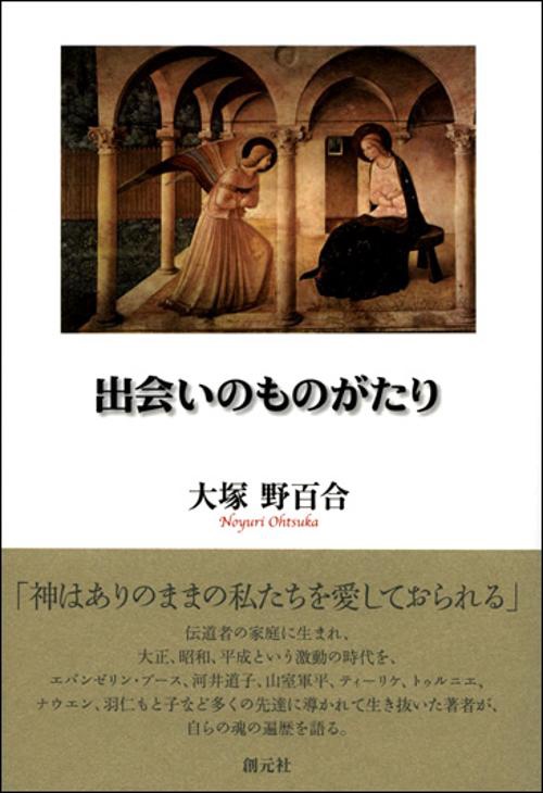 出会いのものがたり