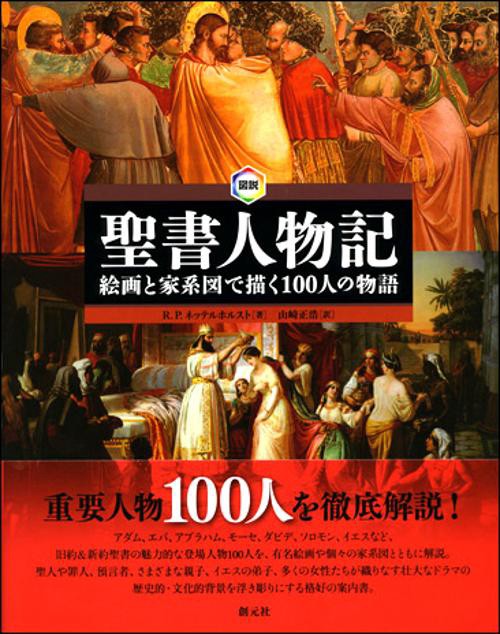 図説聖書人物記 絵画と家系図で描く100人の物語