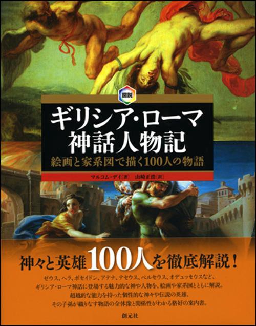 図説ギリシア・ローマ神話人物記 絵画と家系図で描く100人の物語