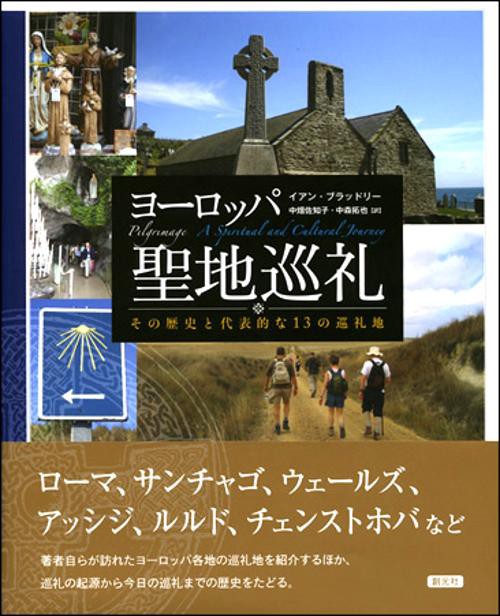 ヨーロッパ聖地巡礼 その歴史と代表的な13の巡礼地