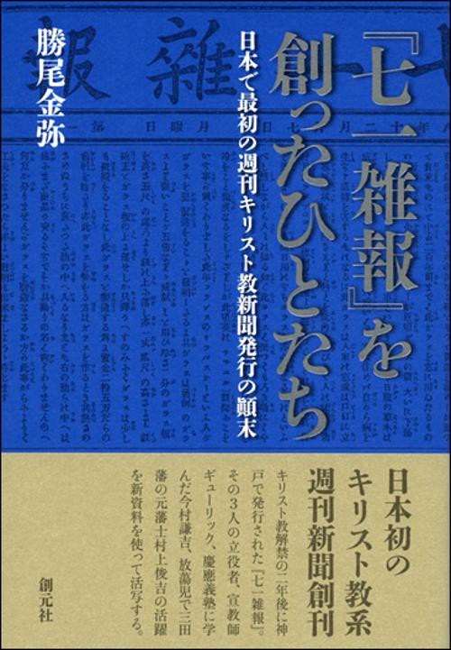 『七一雑報』を創ったひとたち 日本で最初の週刊キリスト教新聞発行の顛末