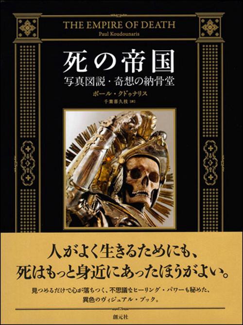 死の帝国 写真図説・奇想の納骨堂