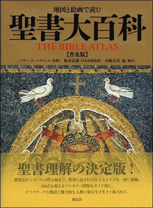 地図と絵画で読む聖書大百科 普及版