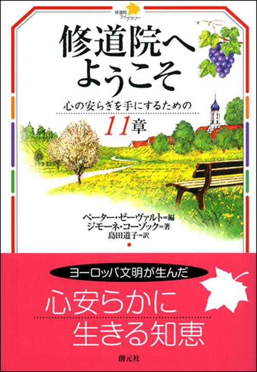 修道院へようこそ 心の安らぎを手にするための11章