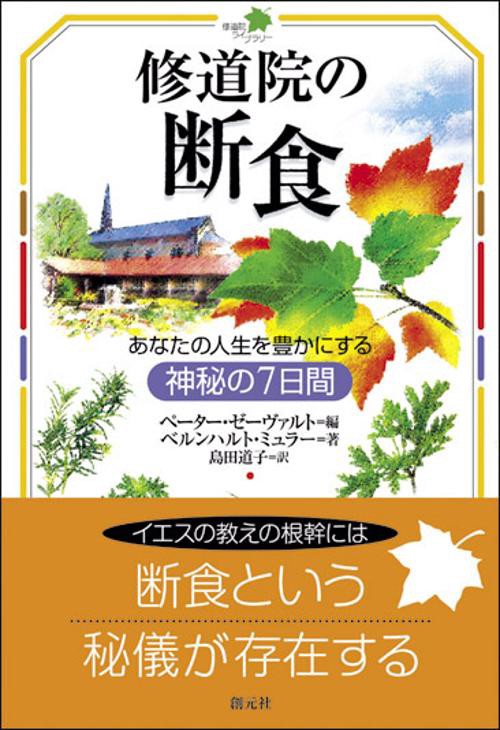 修道院の断食 あなたの人生を豊かにする神秘の7日間