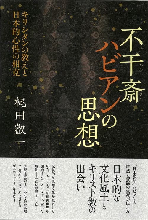 不干斎ハビアンの思想 キリシタンの教えと日本的心性の相克