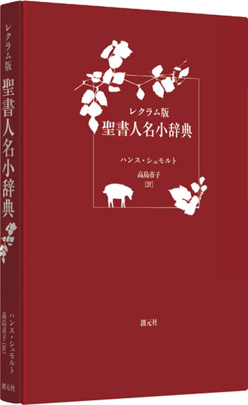 聖書人名小辞典 レクラム版