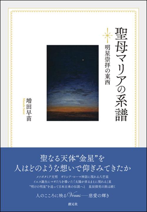聖母マリアの系譜 明星崇拝の東西
