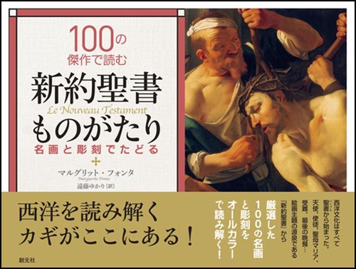 100の傑作で読む新約聖書ものがたり 名画と彫刻でたどる