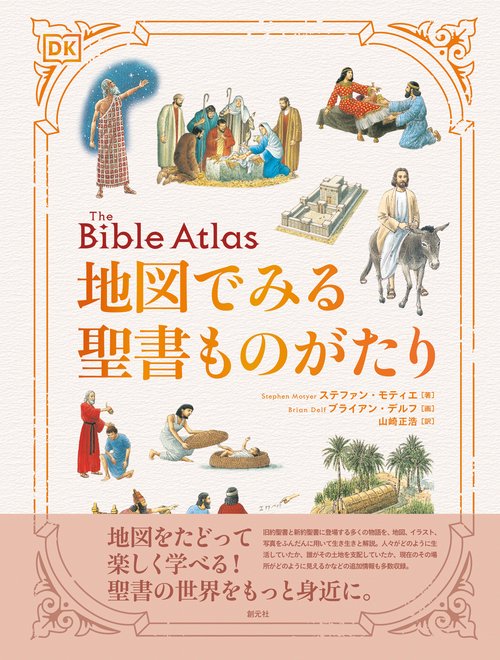 地図でみる聖書ものがたり