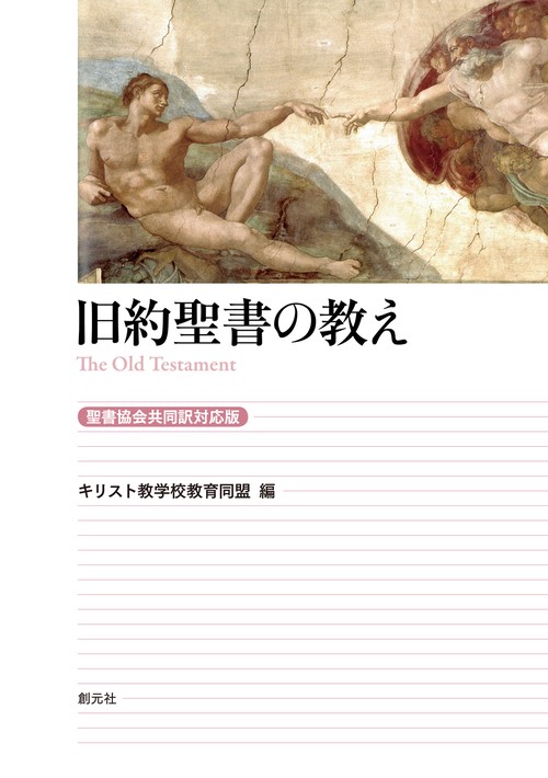 旧約聖書の教え［聖書協会共同訳対応版］