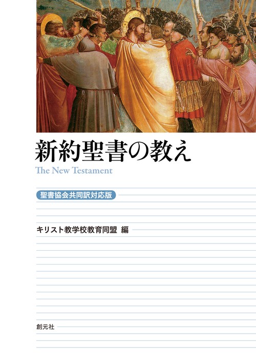 新約聖書の教え［聖書協会共同訳対応版］