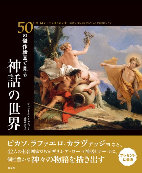 50の傑作絵画で見る　神話の世界