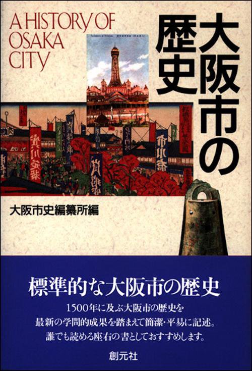 大阪市の歴史
