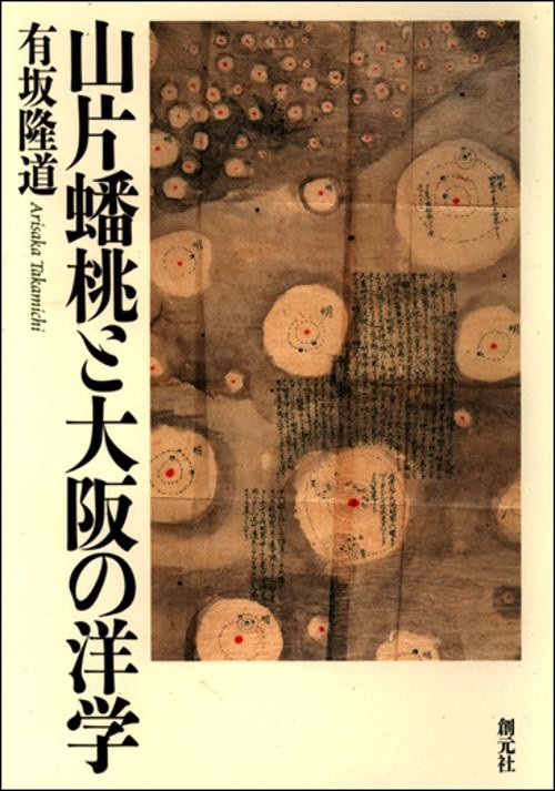 山片蟠桃と大阪の洋学