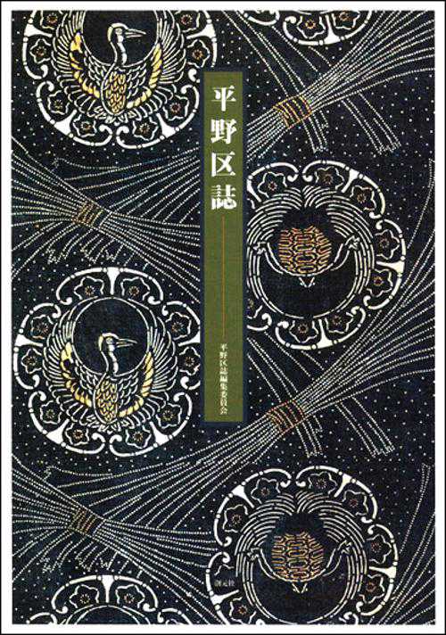 平野区誌
