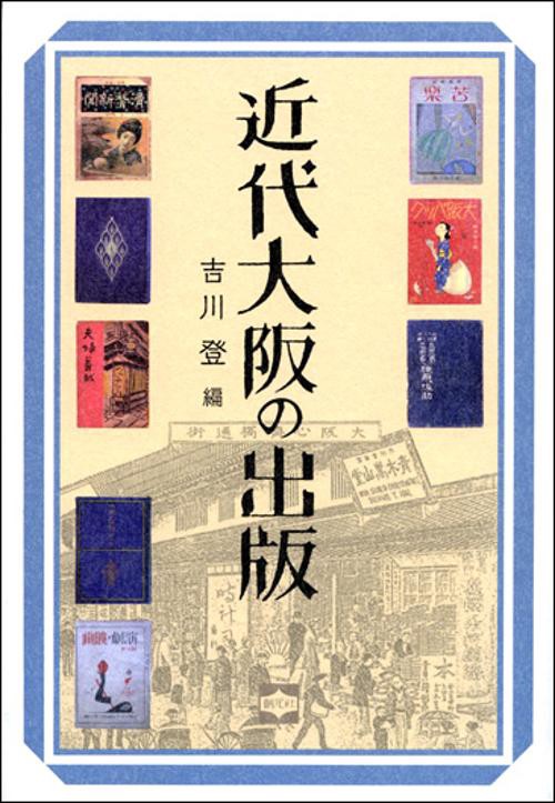 近代大阪の出版