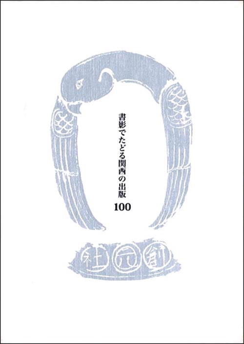 書影でたどる関西の出版100 明治・大正・昭和の珍本稀書