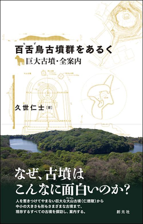 百舌鳥古墳群をあるく 巨大古墳・全案内