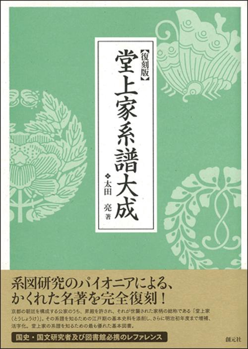 堂上家系譜大成 復刻版
