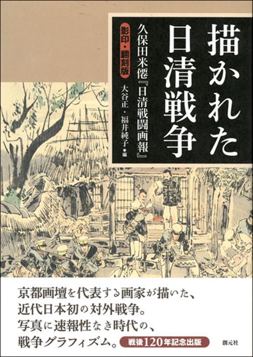 描かれた日清戦争 久保田米僊『日清戦闘画報』 影印・翻刻版