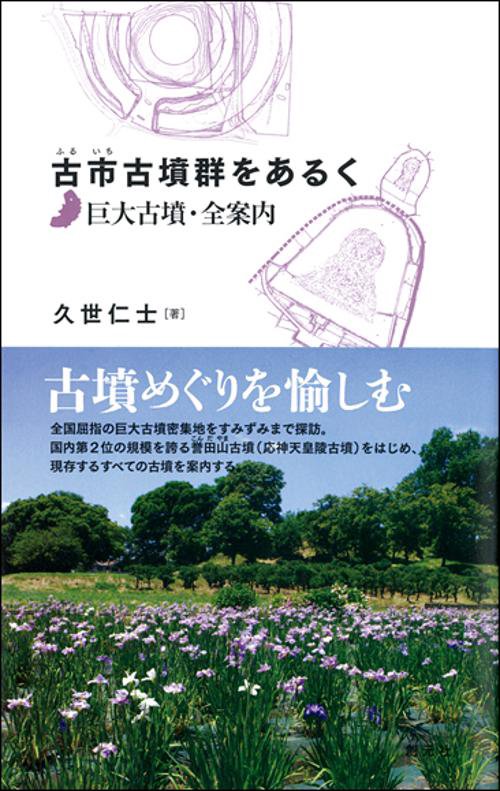古市古墳群をあるく 巨大古墳・全案内