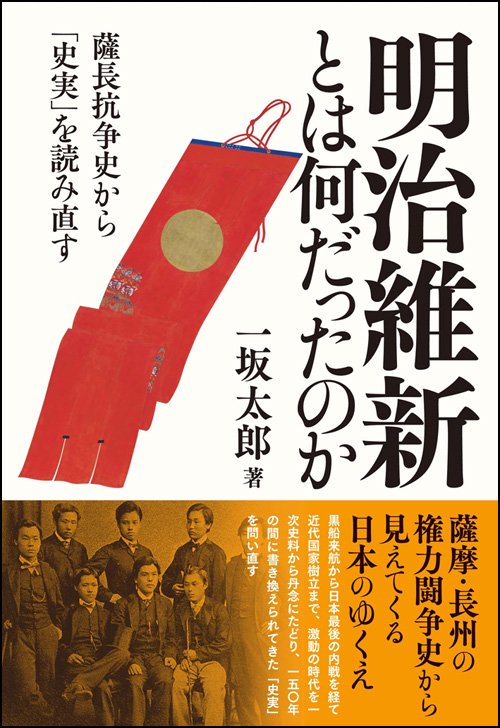 明治維新とは何だったのか 薩長抗争史から「史実」を読み直す