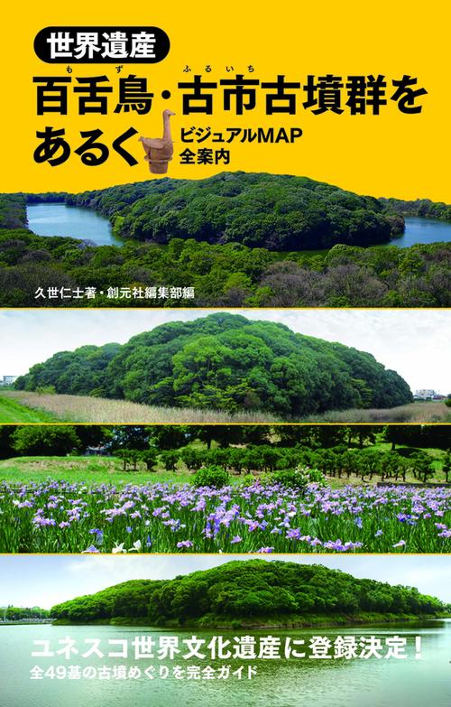 世界遺産百舌鳥・古市古墳群をあるく ビジュアルMAP全案内