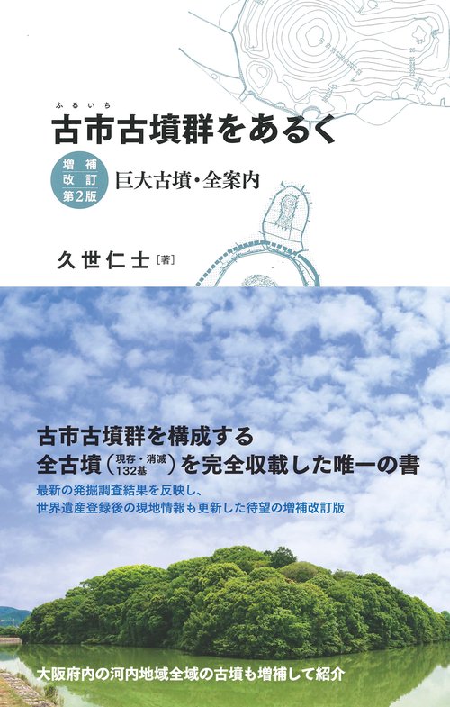 古市古墳群をあるく　増補改訂第２版