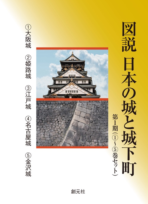 図説 日本の城と城下町 第1期（①⑤巻セット）