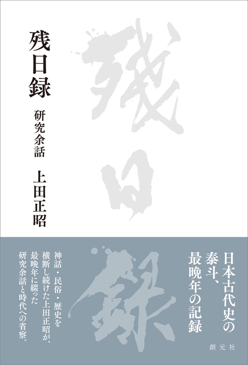 残日録