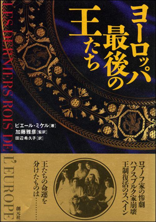 ヨーロッパ最後の王たち