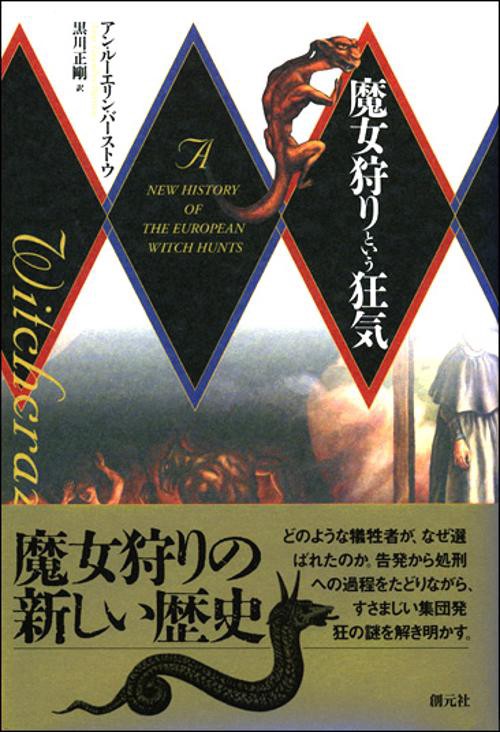 魔女狩りという狂気