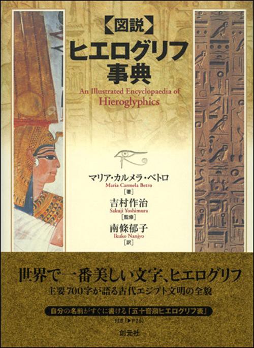 図説ヒエログリフ事典