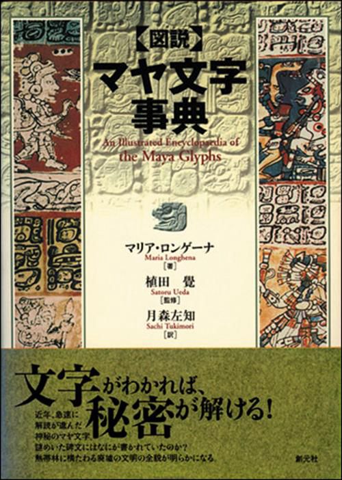 図説マヤ文字事典