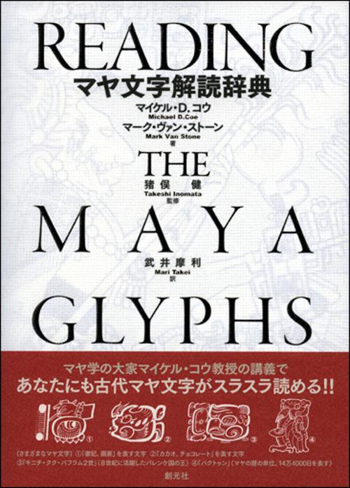 マヤ文字解読辞典