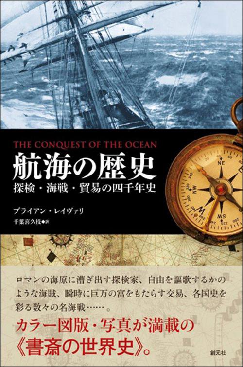 航海の歴史 探検・海戦・貿易の四千年史