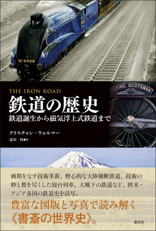 鉄道の歴史 鉄道誕生から磁気浮上式鉄道まで