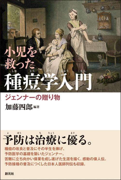 小児を救った種痘学入門 ジェンナーの贈り物 緒方洪庵記念財団・除痘館記念資料室撰集